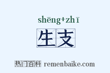 生支是什么意思的图片